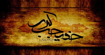 Hz. Hadîce (Radıyallâhü Anhâ) hz